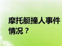 摩托艇撞人事件，郑州警方再通报 这是什么情况？