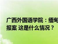 广西外国语学院：缅甸语专业和电诈相关联帖子系P图，已报案 这是什么情况？