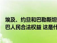 埃及、约旦和巴勒斯坦三国领导人发布联合声明，重申支持巴人民合法权益 这是什么情况？