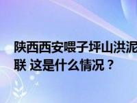 陕西西安喂子坪山洪泥石流灾害已致24人遇难，仍有3人失联 这是什么情况？