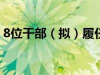 8位干部（拟）履任厅级新职 这是什么情况？