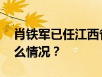 肖铁军已任江西省公安厅党委副书记 这是什么情况？