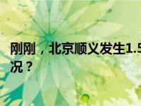 刚刚，北京顺义发生1.5级地震，震源深度8千米 这是什么情况？