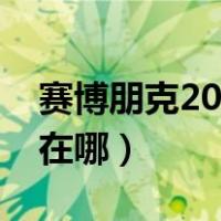 赛博朋克2077游戏根目录在哪（游戏根目录在哪）