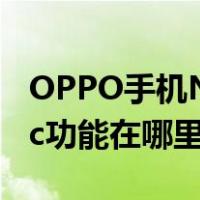 OPPO手机NFC功能在哪里找（oppo手机nfc功能在哪里）