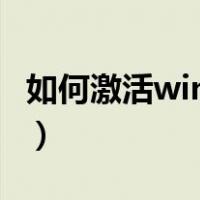 如何激活win10家庭版系统（如何激活win10）