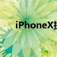 iPhoneX拆机信号弱（iphonex拆机）