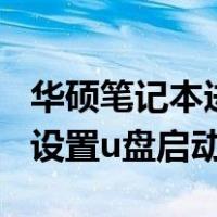 华硕笔记本进入bios设置u盘启动（进入bios设置u盘启动）