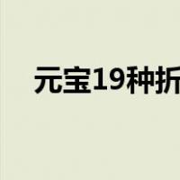 元宝19种折法（元宝怎么叠最简单图解）