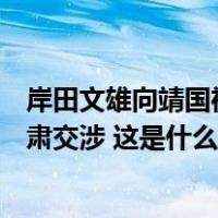 岸田文雄向靖国神社供奉祭祀费，外交部：已向日方提出严肃交涉 这是什么情况？