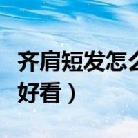 齐肩短发怎么扎好看学生党（齐肩短发怎么扎好看）