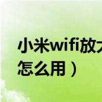 小米wifi放大器pro怎么用（小米wifi放大器怎么用）