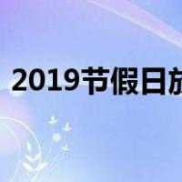 2019节假日放假时间表调休（2019节假日）