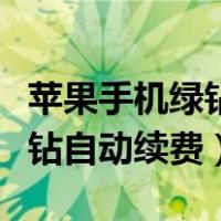 苹果手机绿钻怎么关闭自动续费（怎么取消绿钻自动续费）