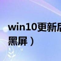 win10更新后黑屏只有回收站（win10更新后黑屏）