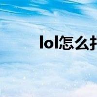 lol怎么打字是小队（lol怎么打字）