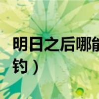 明日之后哪能钓到龙虾（明日之后龙虾在哪里钓）