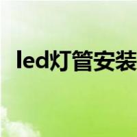 led灯管安装图解教程（led灯管安装图解）