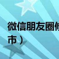 微信朋友圈修改城市定位（朋友圈定位修改城市）