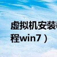 虚拟机安装教程win7ghost（虚拟机安装教程win7）