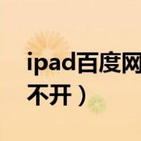 ipad百度网盘视频打不开（百度网盘视频打不开）