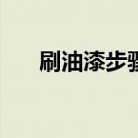 刷油漆步骤和方法视频（刷油漆步骤）