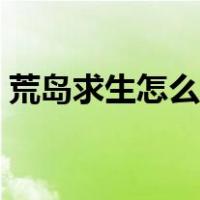 荒岛求生怎么生火视频（荒岛求生怎么生火）