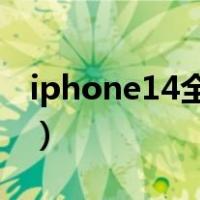 iphone14全系列参数（苹果运行内存怎么看）