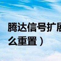 腾达信号扩展器初始密码（腾达信号扩展器怎么重置）