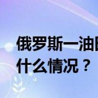 俄罗斯一油田发生爆炸，已致2死5伤！ 这是什么情况？