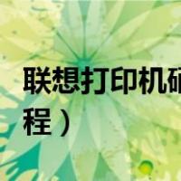 联想打印机硒鼓加粉教程（打印机硒鼓加粉教程）