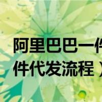 阿里巴巴一件代发怎么操作发货（阿里巴巴一件代发流程）