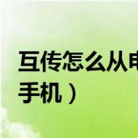 互传怎么从电脑传文件到手机（电脑传文件到手机）