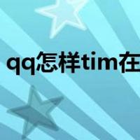 qq怎样tim在线（手机qq怎么设置tim在线）