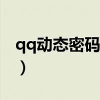 qq动态密码从哪里看（qq动态密码怎么查看）