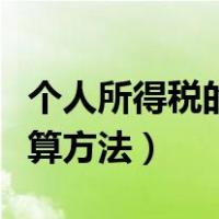 个人所得税的计算方法公式（个人所得税的计算方法）