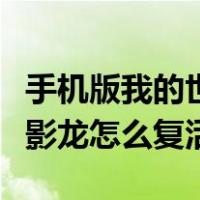 手机版我的世界末影龙怎么复活（我的世界末影龙怎么复活）