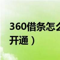 360借条怎么开通支付宝还款（360借条怎么开通）