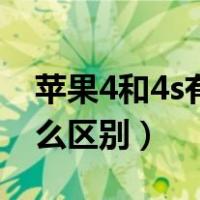 苹果4和4s有什么区别图片（苹果4和4s有什么区别）