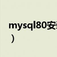 mysql80安装教程图解（mysql8 0安装教程）