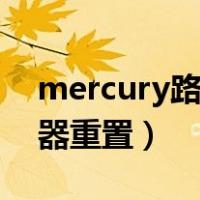 mercury路由器重置后设置（mercury路由器重置）