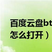 百度云盘bt文件如何打开（百度网盘bt文件怎么打开）