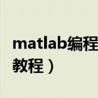 matlab编程入门教程的书（matlab编程入门教程）