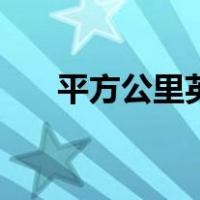 平方公里英文怎么说（平方公里英文）