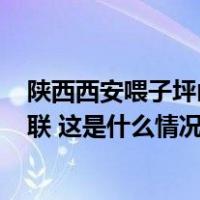 陕西西安喂子坪山洪泥石流灾害已致24人遇难，仍有3人失联 这是什么情况？