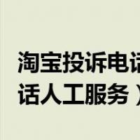 淘宝投诉电话人工服务台有用吗（淘宝投诉电话人工服务）