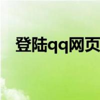 登陆qq网页版账号密码（登陆qq网页版）