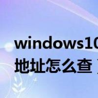 windows10电脑mac地址怎么查（电脑mac地址怎么查）