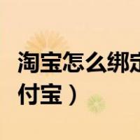 淘宝怎么绑定支付宝银行卡（淘宝怎么绑定支付宝）