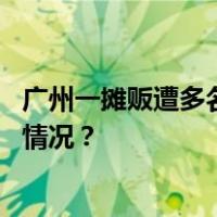 广州一摊贩遭多名制服人员围殴？官方通报：行拘 这是什么情况？